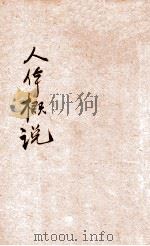 小学生分年补充读本 六年级 卫生科 人体概说 1936 PDF电子版封面 黄素封编;徐应昶主编