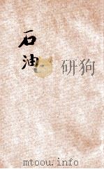 小学生分年补充读本  六年级  自然科  石油   1936  PDF电子版封面    陈岳生编；徐应昶主编 