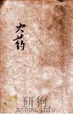 小学生分年补充读本 六年级 自然科 火药 1935 PDF电子版封面 徐应昶编;徐应昶主编