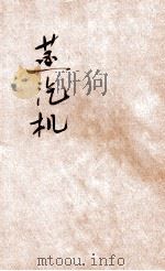 小学生分年补充读本 五年级 自然科 蒸汽机 1936 PDF电子版封面 李宗法编;徐应昶主编