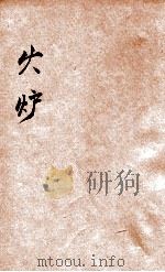 小学生分年补充读本 五年级 自然科 火炉 1936 PDF电子版封面 叶君亮编;赵景源校;徐应昶主编