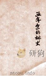 小学生分年补充读本  五年级  算术科  五年生的算术  第3册（ PDF版）