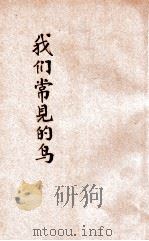 小学生分年补充读本 三年级 自然科 我们常见的鸟 1936 PDF电子版封面 赵夐编;赵景源校;徐应昶主编