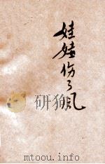 新小学生文库 第1集 六年级 算术科 算术工作书 第4册 分数 下 娃娃伤了风 1947 PDF电子版封面 俞子夷编著;朱经农,沈百英主编
