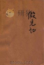 公民图画故事 假见证 1935 PDF电子版封面 林荫编著