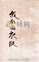 我们的衣服 1941 PDF电子版封面 陈品琼编辑;陈鹤琴,陈选善主编
