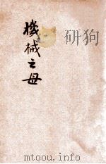 机械之母 1941 PDF电子版封面 祝荪如编辑;陈鹤琴,陈选善主编