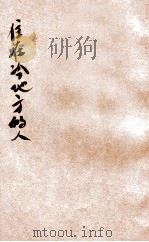 住在冷地方的人 1932 PDF电子版封面 沈旦文编
