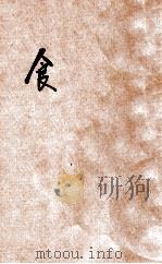 中年级自然读物 食 1933 PDF电子版封面 卢祝平编