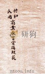 共和民国商业教育宣讲规范 第1期 1912 PDF电子版封面 神州图书局编辑所编辑