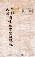 共和民国商业教育宣讲规范 第2期 1912 PDF电子版封面 神州图书局编辑所编辑