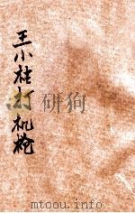 儿童连环图画故事 王小桂打机枪 儿童抗敌故事 1951 PDF电子版封面 左林原著;尤劲改编