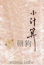 儿童知识丛书  小计算（1929 PDF版）