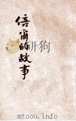 电话发明家倍尔的故事 1933 PDF电子版封面 林逸之编;吴承均校订