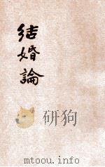 结婚论 1919 PDF电子版封面 宋家钊,费保彦译