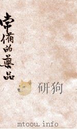 常备的药品 1941 PDF电子版封面 王化民编辑;陈鹤琴,陈选善主编