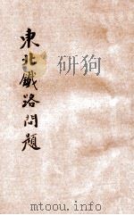 东北铁路问题 1932 PDF电子版封面 袁文彰编