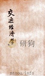 交通经济学 1937 PDF电子版封面 余松筠编著