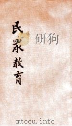 民众教育 1935 PDF电子版封面 陈礼江编著