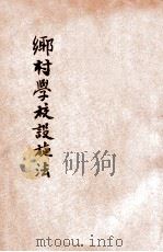 乡村学校设施法 1927 PDF电子版封面 (美)威尔金森(Wilkinson)著;古梅编译