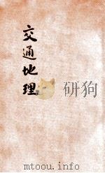 交通地理 1931 PDF电子版封面 盛叙功编译;刘虎如校订