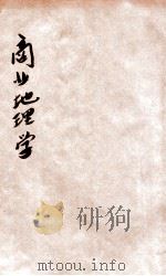 商业地理学（ PDF版）
