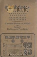上海商业名录 第五次增订 1928 PDF电子版封面 林震编