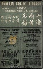 上海商业名录 民国九年 1920 PDF电子版封面 徐珂编
