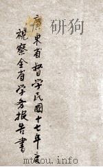广东省督学民国十七年度视察全省学务报告 1929 PDF电子版封面 广东省教育厅编