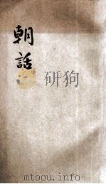 朝话 1937 PDF电子版封面 梁漱溟讲;黄省敏,涂家瑛编辑