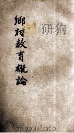 乡村教育概论 1933 PDF电子版封面 赵质宸编著