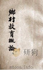 乡村教育概论 1932 PDF电子版封面 卢绍稷著;江恒源校阅