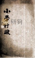 新中华小学行政 1931 PDF电子版封面 俞子夷编