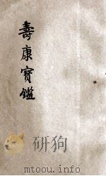 寿康宝鉴 1934 PDF电子版封面 印光增订