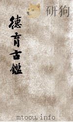 德育古鉴 1931 PDF电子版封面 (清)史玉涵(洁理)著;聂其杰编