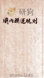 中华民国铁路国内联运规则 交通部 民国三十二年七月一日 第6版 1946 PDF电子版封面 交通部制订
