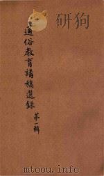 通俗教育讲稿选录 第1辑 1916 PDF电子版封面 通俗教育研究会编