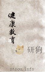 新中华健康教育 1932 PDF电子版封面 胡定安,何焕奎编