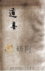 道善（1922 PDF版）