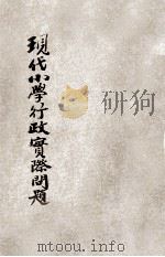 现代小学行政实际问题 1935 PDF电子版封面 沈鲤登,陈厥明合编;汤鸿翥校