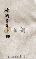 德国青年运动 1932 PDF电子版封面 赵邦鑅编译