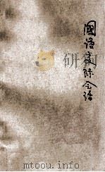 国语交际会话 1922 PDF电子版封面 马国英编