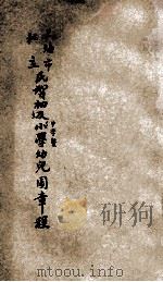 上海市私立民智初级中学暨小学幼稚园章程 1938 PDF电子版封面 上海私立民智初级中学编