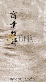 商业经济 1919 PDF电子版封面 柳准编;刘大绅校