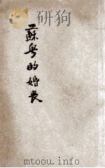 苏粤的婚丧 1928 PDF电子版封面 顾颉刚,刘万章述;民俗学会编审