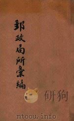 中华民国交通部邮政总局  邮政局所汇编  第13版（ PDF版）