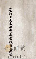 范静生先生调查美国教育之报告 1919 PDF电子版封面 范静生著