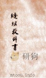 缝纫教科书 1927 PDF电子版封面 汪农麟编纂;蒋维乔校订