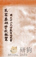 国立中山大学教育研究会民众基础学校概览 二十二年度 1933 PDF电子版封面 国立中山大学教育研究会编