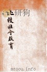 比较社会教育 1947 PDF电子版封面 吴学信编著